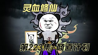 【灵血修仙】第223集  又见故人？！！ #搞笑 #修仙小说 #修仙 #原创动画