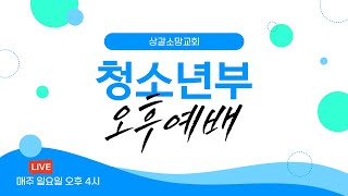 상갈소망교회 청소년부 오후예배 실황 [2025.02.09.일]