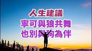 人生建議：遠離身邊低層次的人，學會與強者同行，寧可與狼共舞，也別與狗為伴。