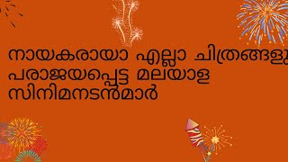 നായകരായി വന്ന എല്ലാ ചിത്രങ്ങളും പരാജയപ്പെട്ട മലയാള സിനിമനടൻമാർ പാർട്ട് 01