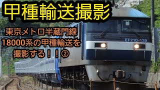 【甲種輸送撮影】東京メトロ半蔵門線18000系の甲種輸送を撮影する！！②