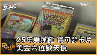 25年更強健 寶可夢卡片 美金六位數天價｜方念華｜FOCUS全球新聞 20210226