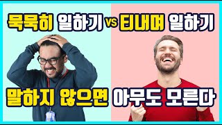 [자기계발] 묵묵히 일하기 vs 티 내며 일하기│커리어코칭