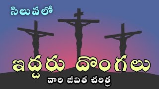 సిలువ వేయబడిన ఇద్దరు దొంగలు ఎవరు? || వారి జీవిత చరిత్ర ||వారి పేర్లు ||