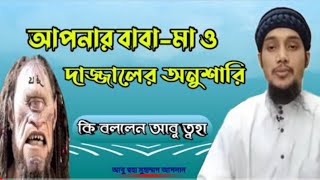 Abu tohar new boyan ।। আপনার বাবা মা ও দাজ্জালের অনুশারি।। Bangla waz ।। Abu toha muhammad adnan