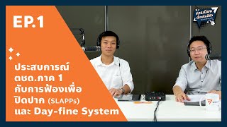 การเมืองเรื่องใกล้ตัว EP.1 : ประสบการณ์ ตชด.ภาค 1 กับการฟ้องเพื่อปิดปาก (SLAPPs) และ Day-fine System