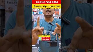 এই তালা চোর ধরবে কিভাবে সম্ভবদেখে যান     #2025 #shorts #reels #viral #viralshorts #viralreels