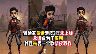 第五人格：冒险家童话紫皮3年未上线，永远成为了废稿，并且被另一个款紫皮取代！identity v