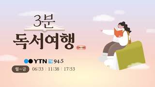 [독서여행] 김범준 / 관계의 과학, 통계물리학의 세계로의 독서여행 12.24(화)/ YTN 라디오