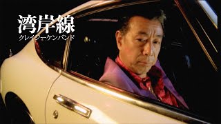 クレイジーケンバンド ／ 湾岸線（2008年）