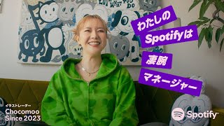 Spotify | Chocomoo「わたしのSpotify」篇