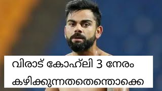 വിരാട് കോലിയുടെ ഒരുദിവസത്തെ ഭക്ഷണക്രമം ഇതാണ്,,ബോഡി രഹസ്യം അറിയാം / Indian cricket Virat Kohli body