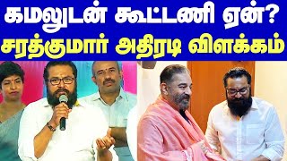 Sarathkumar met Kamalhassan | கமலுடன் கூட்டணி ஏன்? - சரத்குமார் அதிரடி விளக்கம்