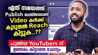 ഈ സമയങ്ങളിൽ Video കൾക്ക് കൂടുതൽ Views കിട്ടും | Best Time To Upload Video On Youtube 2021 | Unais