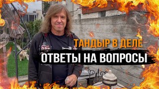 ОТВЕТЫ НА ВОПРОСЫ, ВОЗВРАЩЕНИЕ ТАНДЫРА | Виталий Дубинин