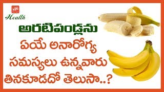 People With These Problems Should Not Eat Bananas | Health Tips in Telugu | YOYO TV Health