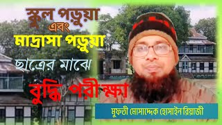 মাদ্রাসা পড়ুয়া ও স্কুল পড়ুয়ার মাঝে বিতর্ক। মোসাদ্দেক হোসাইন রিয়াজী।