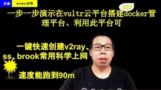 #032 一步一步演示在vultr云平台搭建docker管理平台、利用此平台可一键快速创建v2ray、ss、brook常用科学上网工具速度能跑到90m