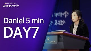 [Daniel 5 min_DAY 7] 악에게 지지 말고 선으로 악을 이기라 | 김영서 작가