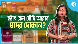 সৌদি আরবে ম'দের দোকান খোলার কারণ কী? | Saudi Arabia | Liquor Store | The Business Standard