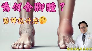 腳腫怎麼辦？從臨床醫師的角度解析常見原因與應對方法 Leg edema: Clinical Insights into Common Causes and Treatment Approaches