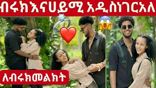 @BirukTube ብሩክ እና ሀይሚ አዲስ ነገር አለ💞😱መልክት ለብሩክ