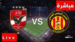 الاهلي والترجي مباشر , مباراة الاهلي المصري و الترجي التونسي مباشرة , بث مباشر الأهلي ضد الترجي لايف