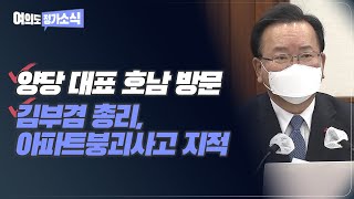 [여의도 정가소식] 민주당·국민의힘 대표 호남 방문, 김부겸 총리, 아파트붕괴사고 지적