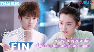 FIN | หลังจากที่จุ๊บกันเสร็จ ทั้งสองต่างไม่ยอมที่จะเปิดปากคุยกัน  | ดาวดวงนิรันดร์ของฉัน | YOUKU