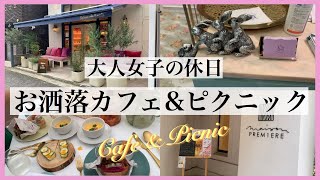 アラサー女子の休日 おしゃれカフェ\u0026都会のピクニック【vlog】