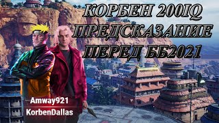 KORBENDALLAS 200IQ СТАВКА / NEAR YOU ОПЯТЬ НЕ ПЕРЕИГРАЛ ТОП СТРЕЛКА