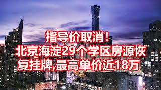 指导价取消！ 北京海淀29个学区房源恢 复挂牌 最高单价近18万