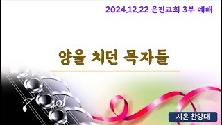 2024.12.22 시온찬양대 : 양을 치던 목자들