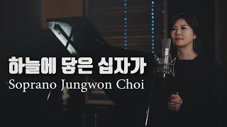 [MV] 하늘에 닿은 십자가 by 최정원 Soprano Jungwon Choi