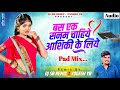 Bas Ek Sanam Chahiye Aashiqui Ke Liye । Pad Mix । Aashiqui | Kumar Sanu | DJ SB REMIX X YOGESH YB