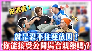 就是忍不住要放閃！你能接受 #公開場合親熱 嗎？｜ 黃丹尼 ft. 【OLD派聯盟】DJ Dennis 阿弟 阿BEN 大隸 Kido 【543男方基地】