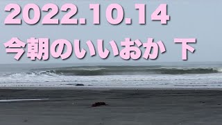 【飯岡波情報】2022.10.14 下