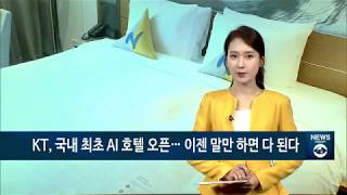 [아경TV] KT, 국내 최초 AI 호텔 오픈… 이젠 말만 하면 다 된다