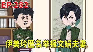 【赘婿的重生之路282】伊美玲匿名举报文娟住所，怎料对方早有准备，检查人员到家时已搬离住所！