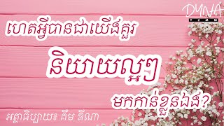 Kim Dyna T2MM | Ep 21 | ហេតុអ្វីយើងគួរនិយាយពាក្យល្អៗមកកាន់ខ្លួនឯង?