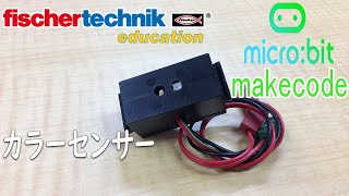 【fischertechnik】サンプルプログラム 【micro:bit】 マイクロビットmakecode chap10 カラーセンサー