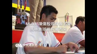 【聽新聞】MLB》陳偉殷現身簽名會 馬林魚球迷有備而來