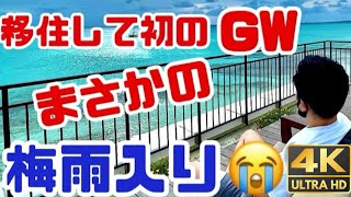 【Vlog】GWの宮古島は雨模様 #06