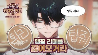 좋커위커 라떼아트 모음 【스코시즘 | 로보 프로스터】