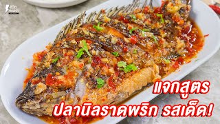 [แจกสูตร] ปลานิบราดพริก - ชีวิตติดครัว