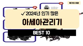 2024년 가성비 아세아관리기 추천 TOP10