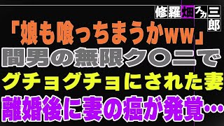 【修羅場】母親の不倫現場に遭遇した娘。娘なんていらないと罵倒した最悪な妻に離婚後、ガンが見つかる…