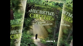 Несвятые святые. Часть 1. Архимандрит Тихон (Шевкунов). Аудио книга