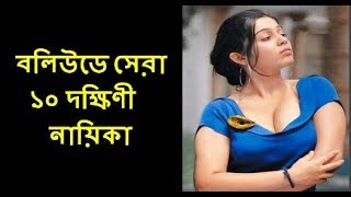 Tamil best 10 actress বলিউডে সেরা ১০ দক্ষিণী নায়িকা (দেখুন বিস্তারিত)