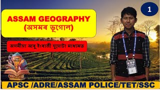 Assam Geography MCQ ✅অসমৰ ভূগোল❤️ Assam Geography Common Questions #Assamgk